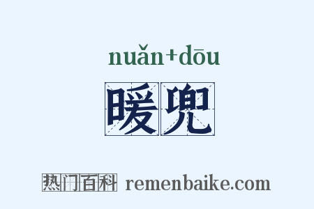 暖兜是什么意思的图片